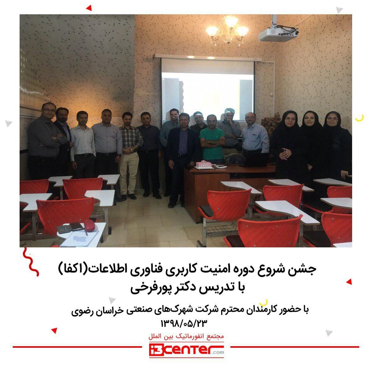 جشن شروع دوره امنیت کاربری فناوری اطلاعات (اکفا)  با تدریس دکتر عباس پورفرخی